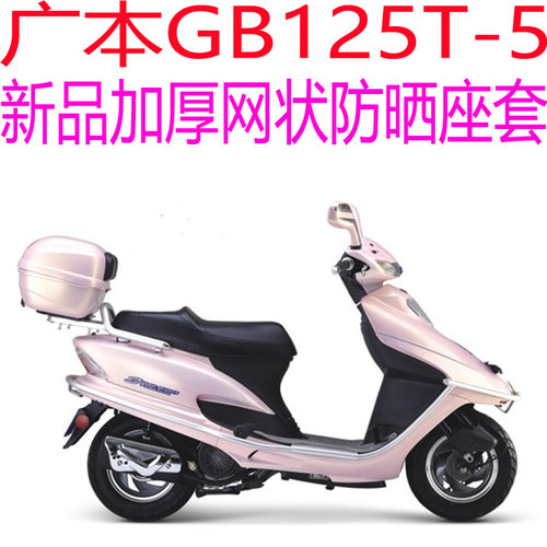 广本GB125T-5踏板摩托车坐垫套包邮新品加厚网状防晒透气隔热座套