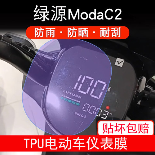 适用于绿源ModaC2仪表-c2液晶ModaC2显示屏幕保护贴膜非钢化防雨