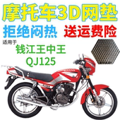适用钱江王中王QJ125摩托车皮革防水坐垫套 加厚网状防晒座套 包邮