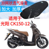 适用光阳CK150T 加厚3D网状防晒透气座套 12踏板摩托车坐垫套新品