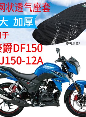 适用豪爵DF150HJ150-12A摩托车座套加厚3D网状防晒透气坐垫套包邮