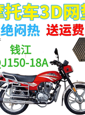 适用钱江QJ150-18A摩托车皮革防水座套加厚3D网状防晒坐垫套包邮