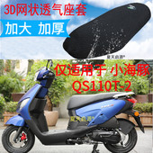 适用轻骑铃木小海豚QS110T 2踏板摩托车座套3D加厚网状防晒坐垫套