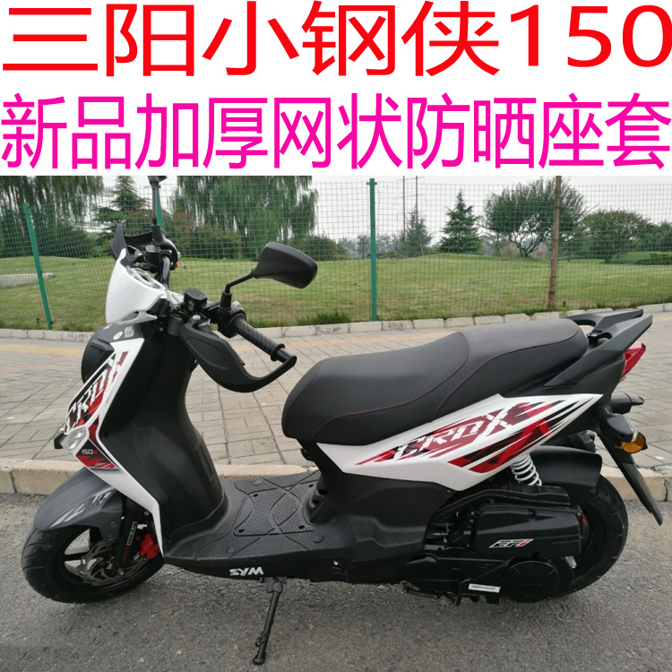 三阳小钢侠150XS150T-8踏板摩托车坐垫套包邮3D加厚网状防晒座套