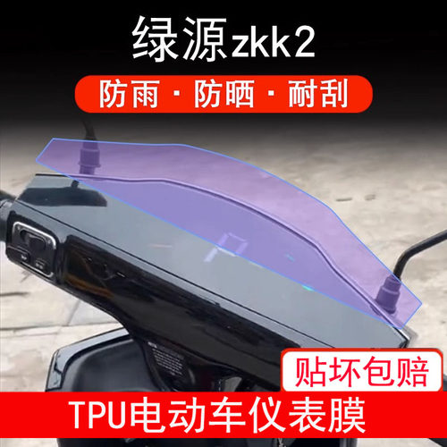 绿源zkk2电动车TL1200DT-25E仪表液晶显示屏幕纸保护贴膜非钢化盘