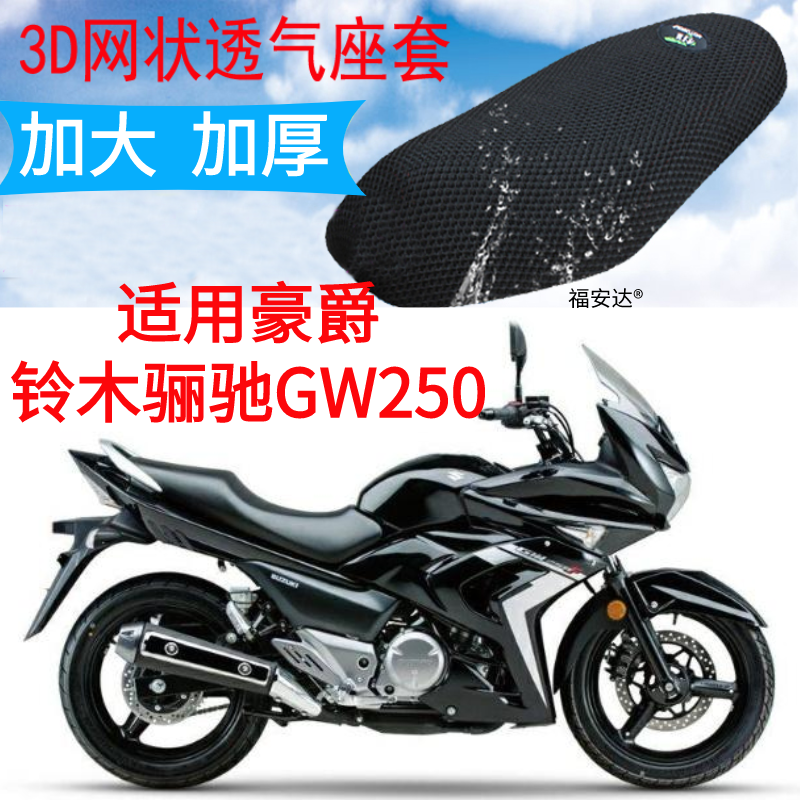 适用铃木骊驰gw250摩托车坐垫套新款3D网状防晒透气隔热座套包邮