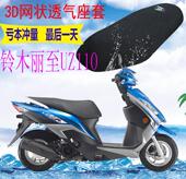 适用济南铃木丽至UZ110踏板摩托车座套 3D加厚网状防晒透气罩 包邮