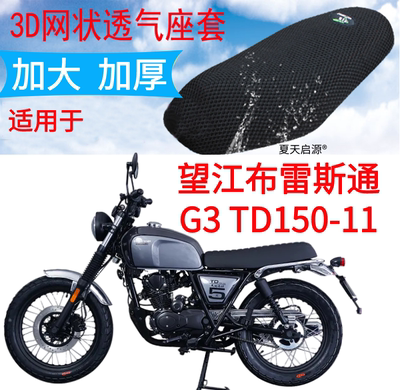 适用望江布雷斯通G3 TD150-11摩托车座套加厚网状防晒透气坐垫套