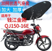 适用钱江金刚QJ150 16E摩托车坐垫套加厚3D网状防晒隔热透气座套