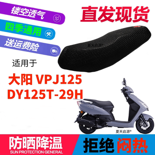 适用大阳 VPJ125 DY125T-29H摩托车坐垫套3D网状防晒透气隔热座套