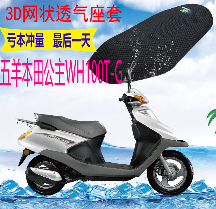 适用五羊本田小公主喜悦WH100T-G踏板摩托车坐垫套3D网状防晒座套
