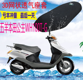 适用五羊本田小公主喜悦WH100T G踏板摩托车坐垫套3D网状防晒座套