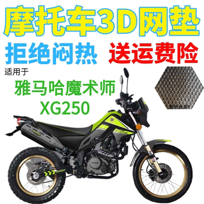 适用雅马哈魔术师XG250摩托车座套加厚3D网状防晒透气隔热坐垫套
