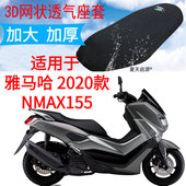 3D蜂窝网座垫套适用于2021款 雅马哈NMAX155防晒座套摩托车坐垫套