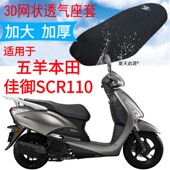 适用五羊本田佳御SCR110踏板摩托车坐垫套加厚3D网状防晒座套甲鱼