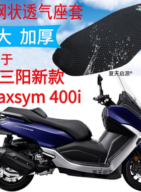 适用三阳新款maxsym 400i踏板摩托座套3D加厚网状防晒透气坐垫套