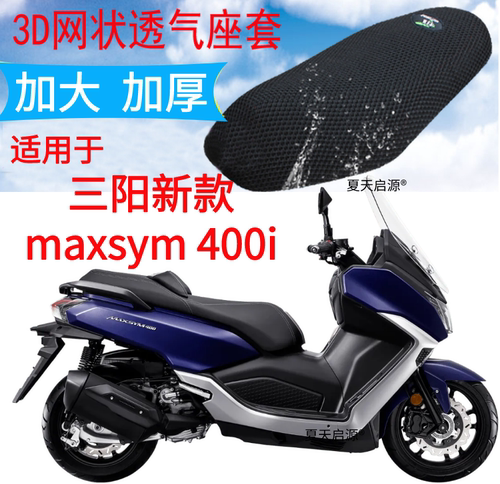 适用三阳新款maxsym 400i踏板摩托座套3D加厚网状防晒透气坐垫套