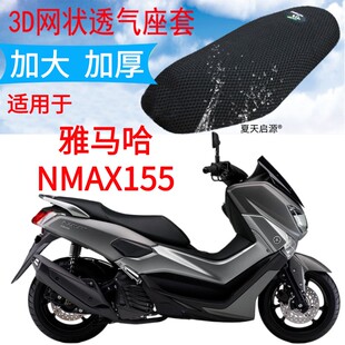适用雅马哈NMAX155大船摩托车坐垫套加厚网状防晒座包套座套包邮