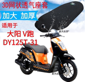 31踏板摩托车坐垫套加厚3D网状防晒防水座套 DY125T 适用大阳 V跑