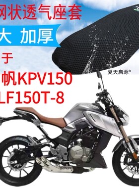 适用森科金刚魔兽SK250-K摩托车坐垫套加厚网状防晒隔热透气座套