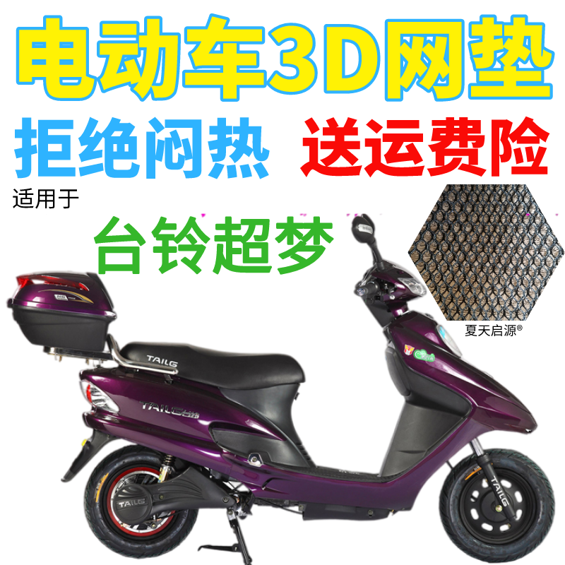 适用台铃超梦电动车座套包邮加厚网状防晒隔热透气防紫外线坐垫套