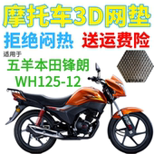 适用五羊本田锋朗WH125 12摩托车座套加厚网状防晒隔热透气坐垫套