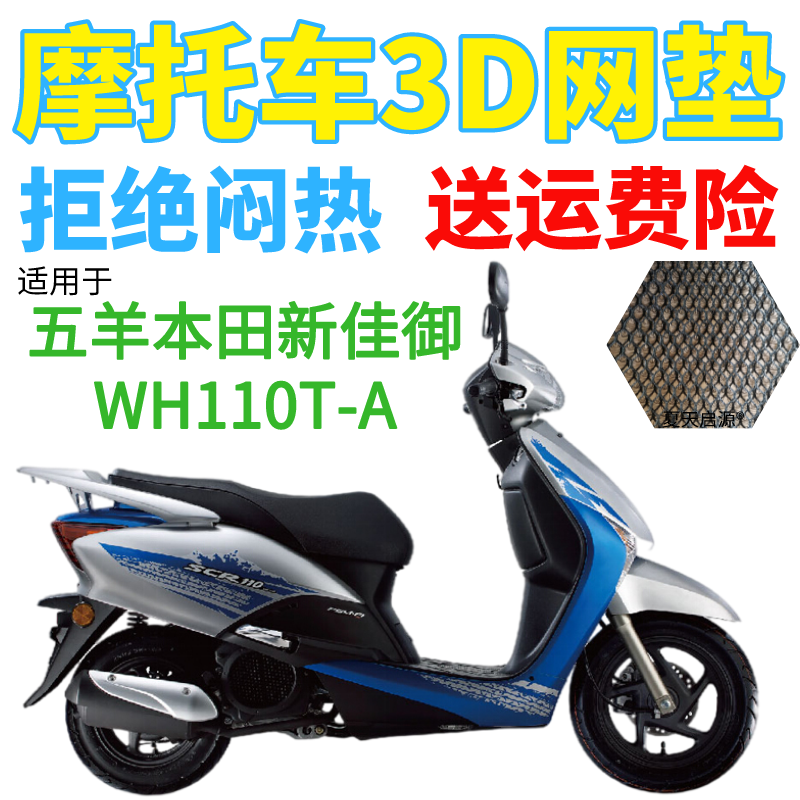 适用五羊本田新佳御wh110t-a踏板摩托车座套加厚3d网状防晒坐垫套