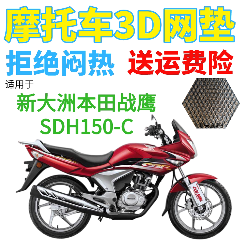 适用新大洲本田战鹰SDH150-C摩托车坐垫套加厚全网状防晒透汽座套