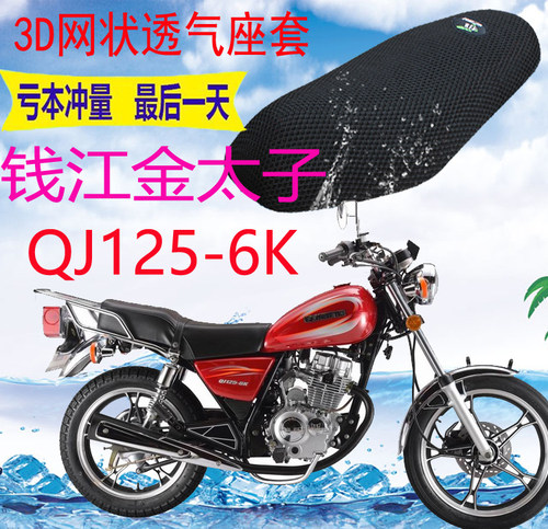 适用钱江金太子QJ125-6K摩托车坐垫皮革加厚网状防晒防水座套包邮