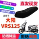适用大阳VRS125摩托车透气坐垫套蜂窝3D网状防晒透气隔热座套 包邮