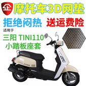 适用三阳TINI110小踏板摩托车座套 加厚全网状防晒透气坐垫套 包邮