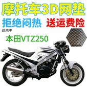适用本田VTZ250摩托车座套加厚3D蜂窝网状防晒隔热透气坐垫套 包邮