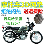 适用雅马哈天骐YB125 7摩托车坐垫套加厚3D网状防晒隔热透气座套
