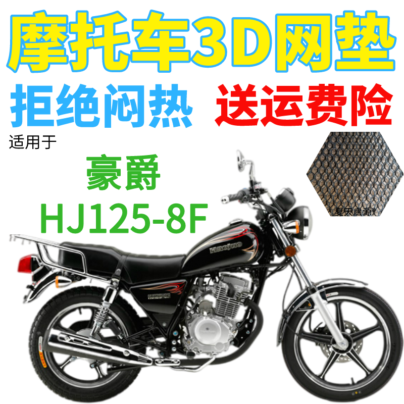 适用豪爵HJ125-8F太子摩托车座套包邮加厚网状防晒隔热透气坐垫套