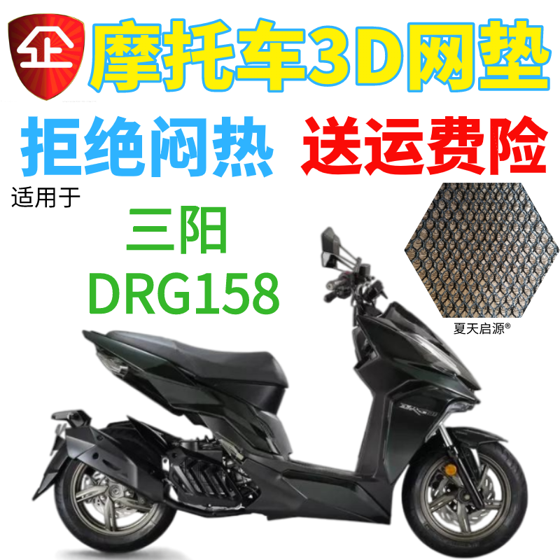 适用三阳DRG158踏板摩托车坐垫套加厚防晒隔热透气网格座套包邮