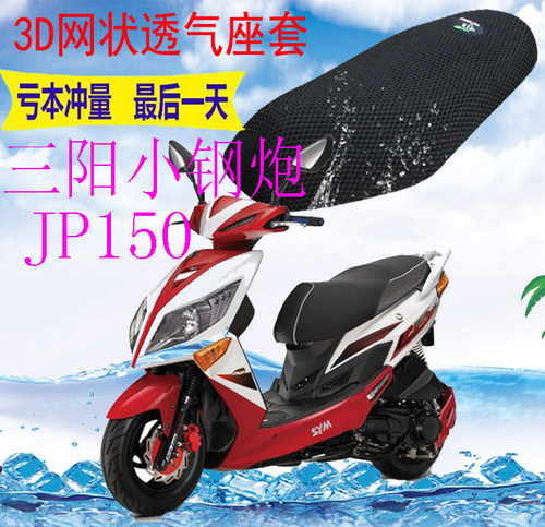 适用三阳小钢炮JP150XS150T-5踏板摩托车3D加厚网状防晒座套包邮