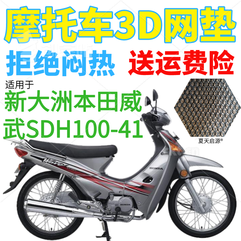 适用新大洲本田威武SDH100-41弯梁摩托车座套加厚网状防晒坐垫套