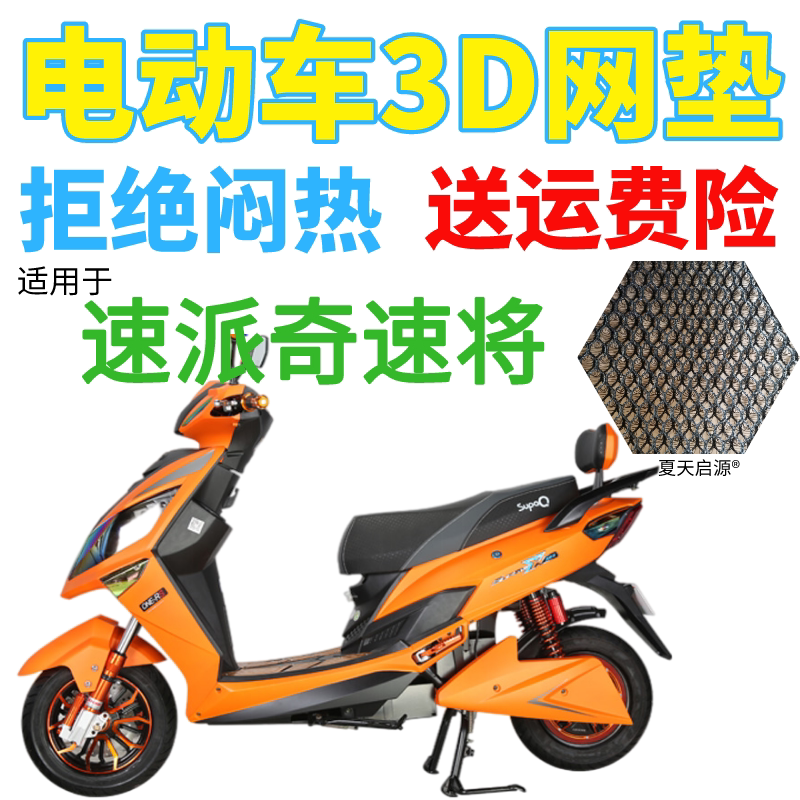 适用速派奇速将电动车座套包邮加厚3d蜂窝网状防晒隔热透气坐垫套