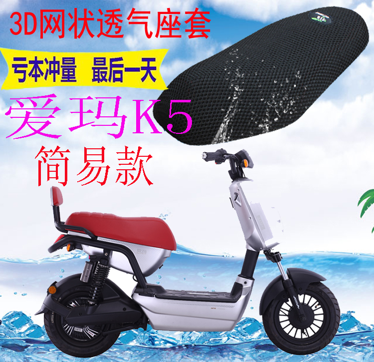适用爱玛酷派系列k5简易款电动车坐垫套包邮加厚网状防晒透气座套