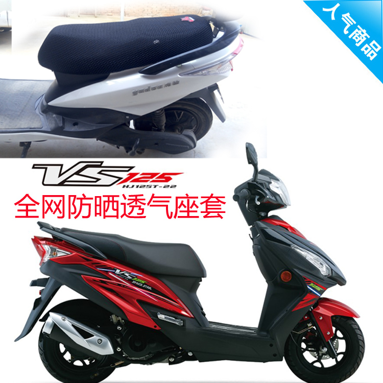 适用于VS125 HJ125T-22摩托车坐垫套3D加厚全网状防晒透气座套