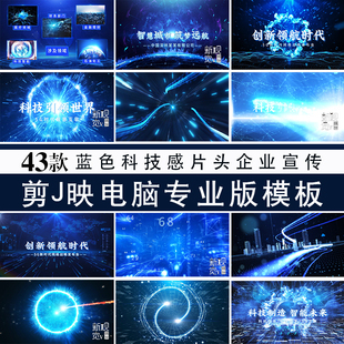 电脑版剪映模板科技感片头企业宣传电子相册视频制作模版素材