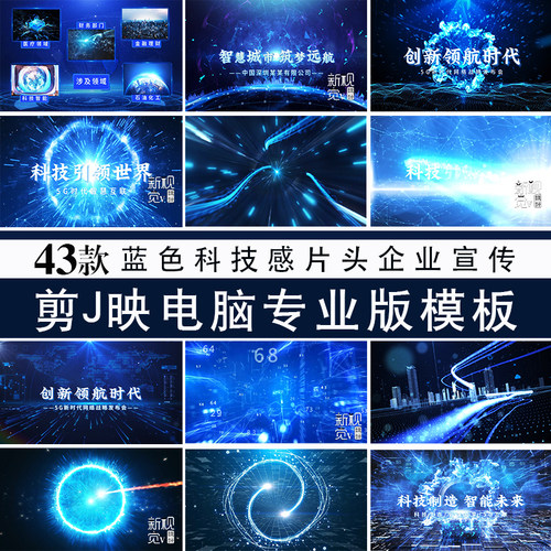 电脑版剪映模板科技感片头企业宣传电子相册视频制作模版素材