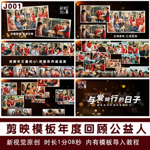 高级公益企业年度回顾剪映模板照片墙轮播剪映草稿文件视频模版