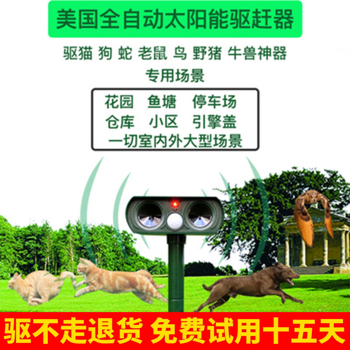 赛金指野猫狗老鼠蛇黄鼠狼驱赶器