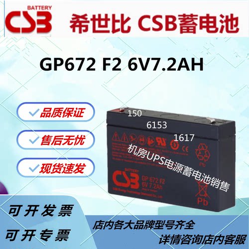 CSB希世比蓄电池GP672 F2 6V7.2AH消防主机免维护直流屏阀控式UPS