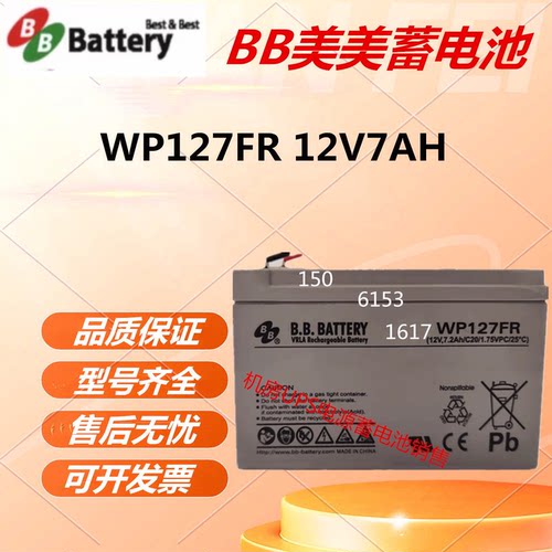 BB美美蓄电池WP127FR 12V7AH UPS电源机房医疗仪器阀控式直流屏