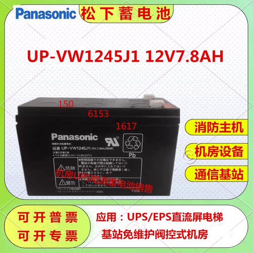 松下蓄电池UP-VW1245J1 12V7.8AH机房设备消防主机通信基站免维护