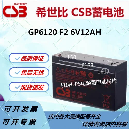 CSB希世比蓄电池GP6120 6V12AH通信设备UPS电源EPS消防医疗电梯