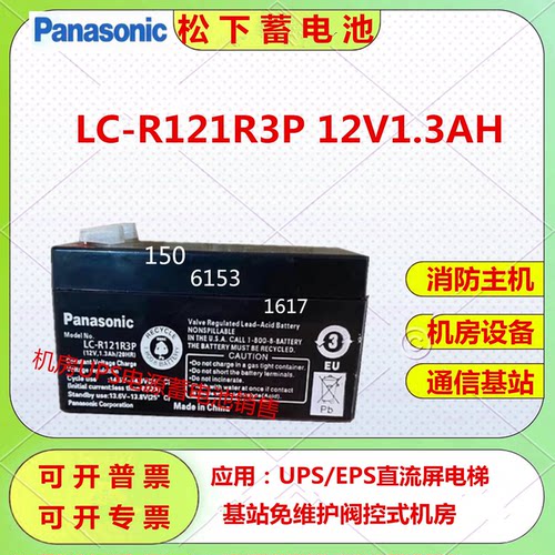 松下蓄电池LC-R121R3P 12V1.3AH直流屏UPS机房设备通信基站免维护