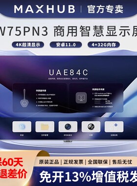 MAXHUB智会屏55/65/75/85/98/100/110寸会议商用显示广告屏4K超清